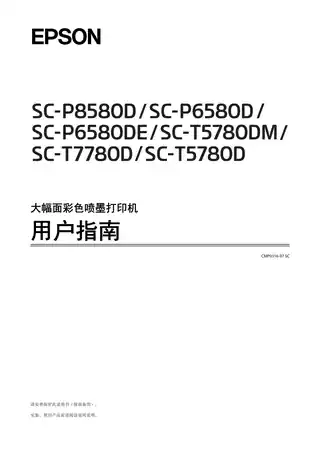 EPSON爱普生SC-P8580D_SC-P6580DE_SC-T7780D_SC-T5780D_SC-T5780DM 用户指南